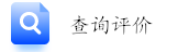 查詢評價